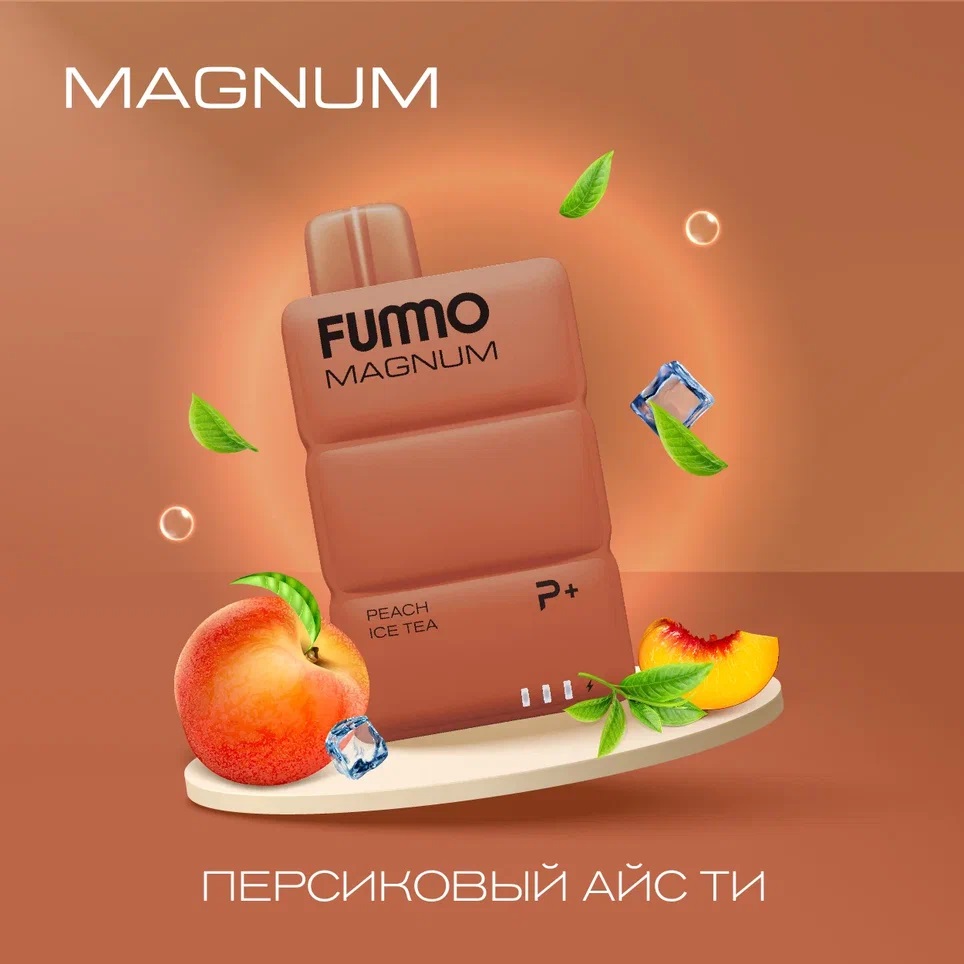 БПК Электронная Сигарета FUMMO Magnum 7500 Персиковый Айс Ти с доставкой -  интернет-магазин МосТАБАК ОПТ